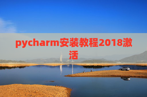 pycharm安装教程2018激活