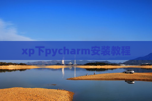 xp下pycharm安装教程