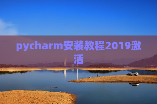 pycharm安装教程2019激活