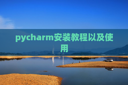 pycharm安装教程以及使用